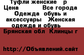 Туфли женские 38р › Цена ­ 1 500 - Все города Одежда, обувь и аксессуары » Женская одежда и обувь   . Брянская обл.,Клинцы г.